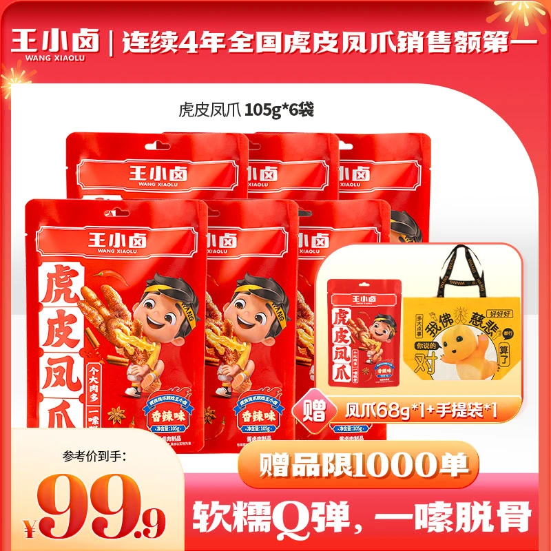 【爆款推荐】卤味零食虎皮凤爪鸡爪零食105g*6赠凤爪68g*1编织袋*1