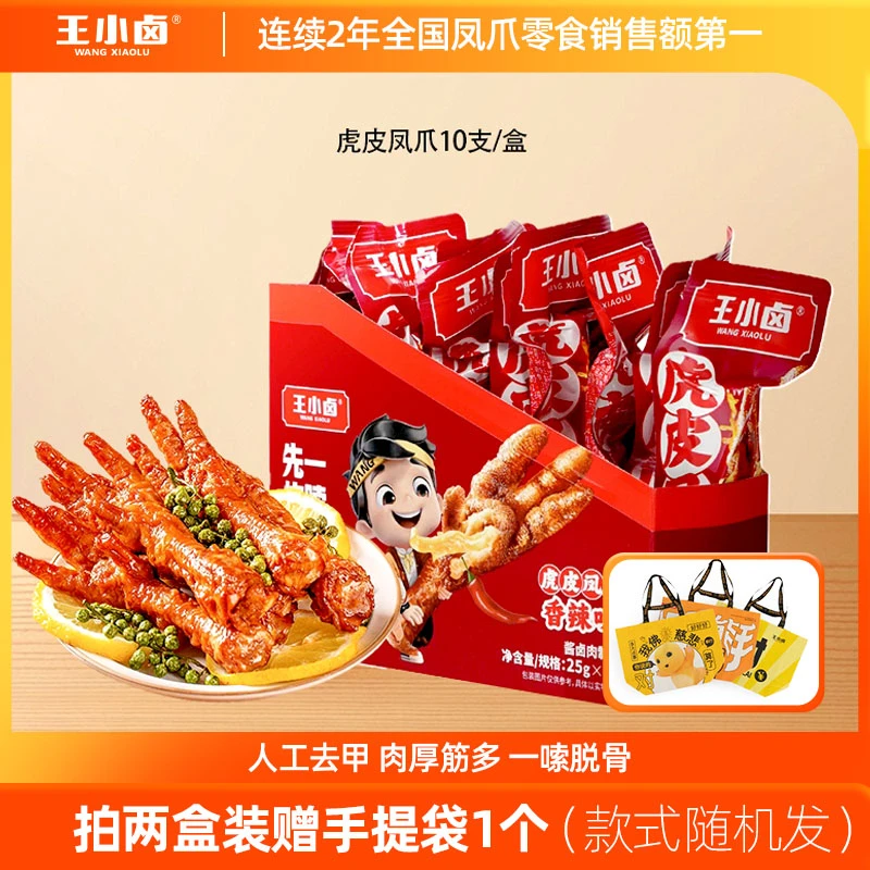 【王小卤】虎皮凤爪250g/盒10支卤味鸡爪解馋零食观赛搭子D