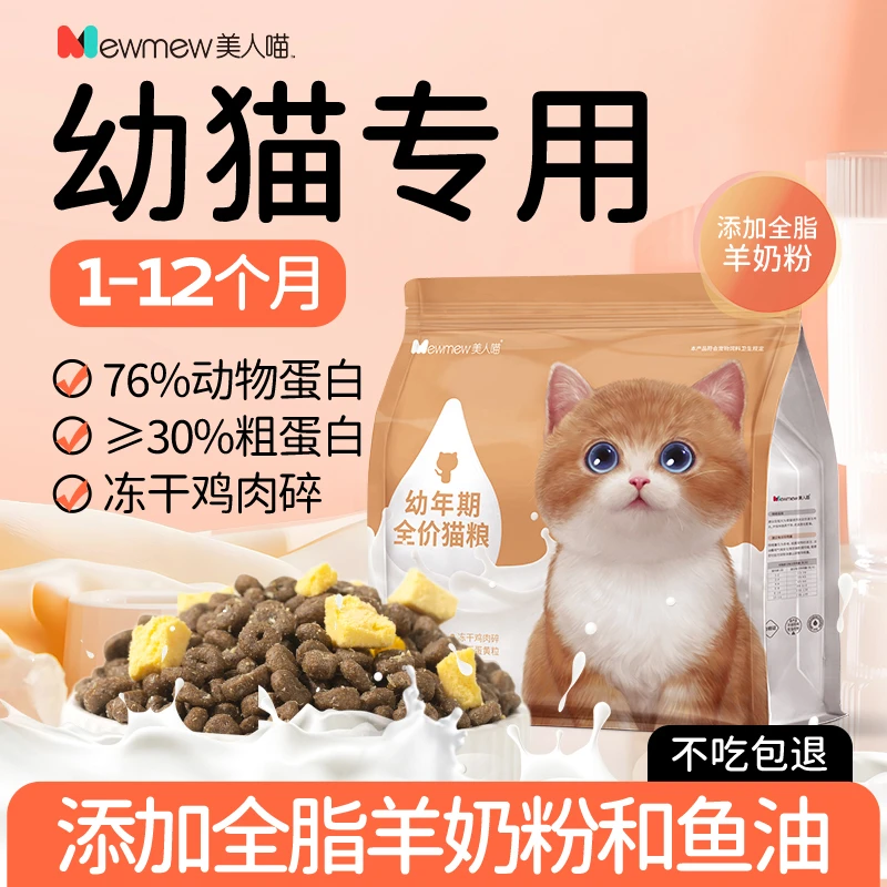 美人喵猫粮营养专用奶糕增肥呵护肠胃全价猫粮鲜肉冻干粮通用