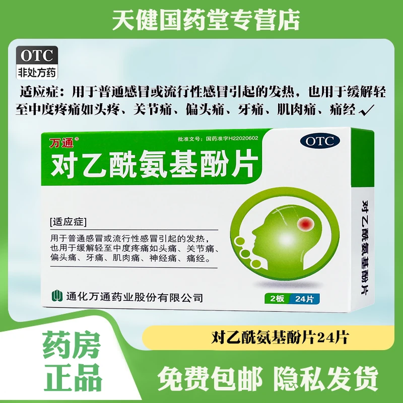 万通对乙酰氨基酚片0.3g*24片发烧发热头痛痛牙痛肌肉痛