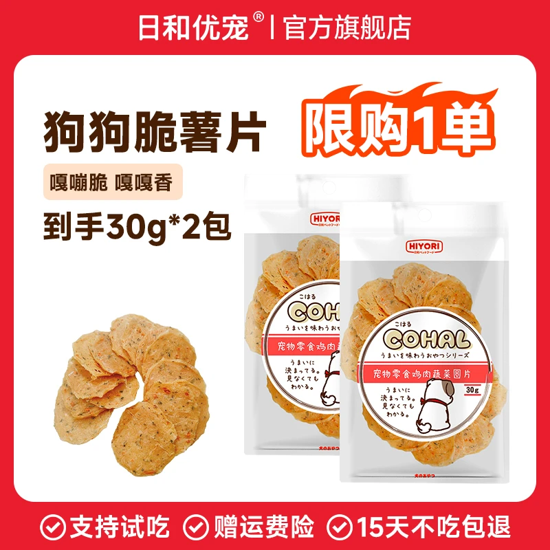 【福利】日和优宠嘎嘣脆狗狗薯片鸡肉蔬菜薯片2包