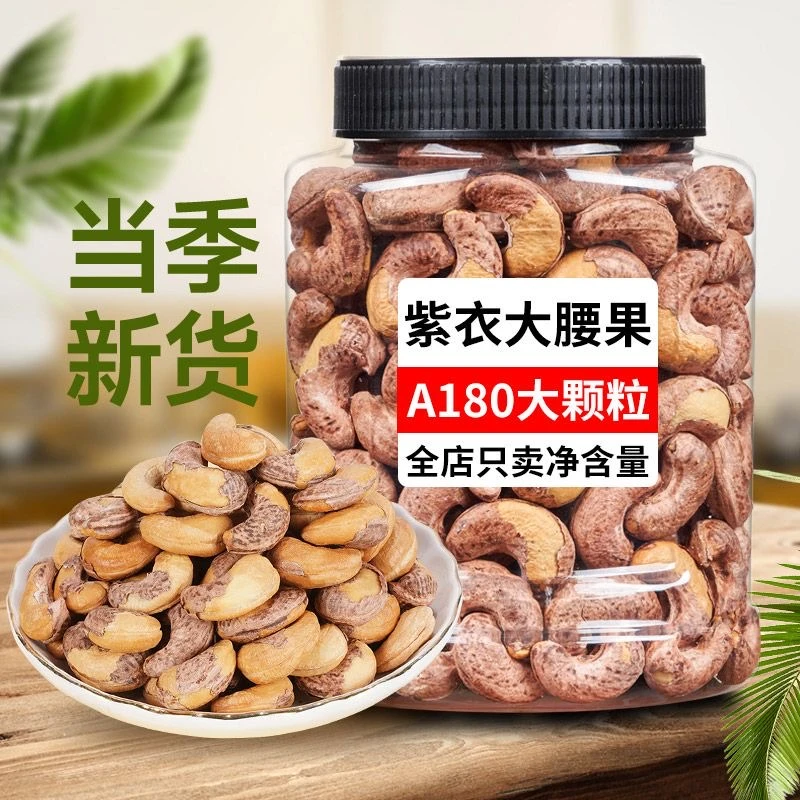 (店长推荐) A180特大饱满紫皮盐焗带皮大腰果仁解馋办公室零食