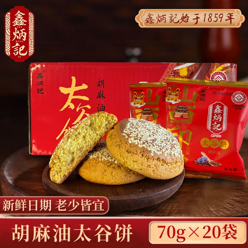 鑫炳记胡麻油太谷饼70g×20袋山西特产传统糕点【G66】