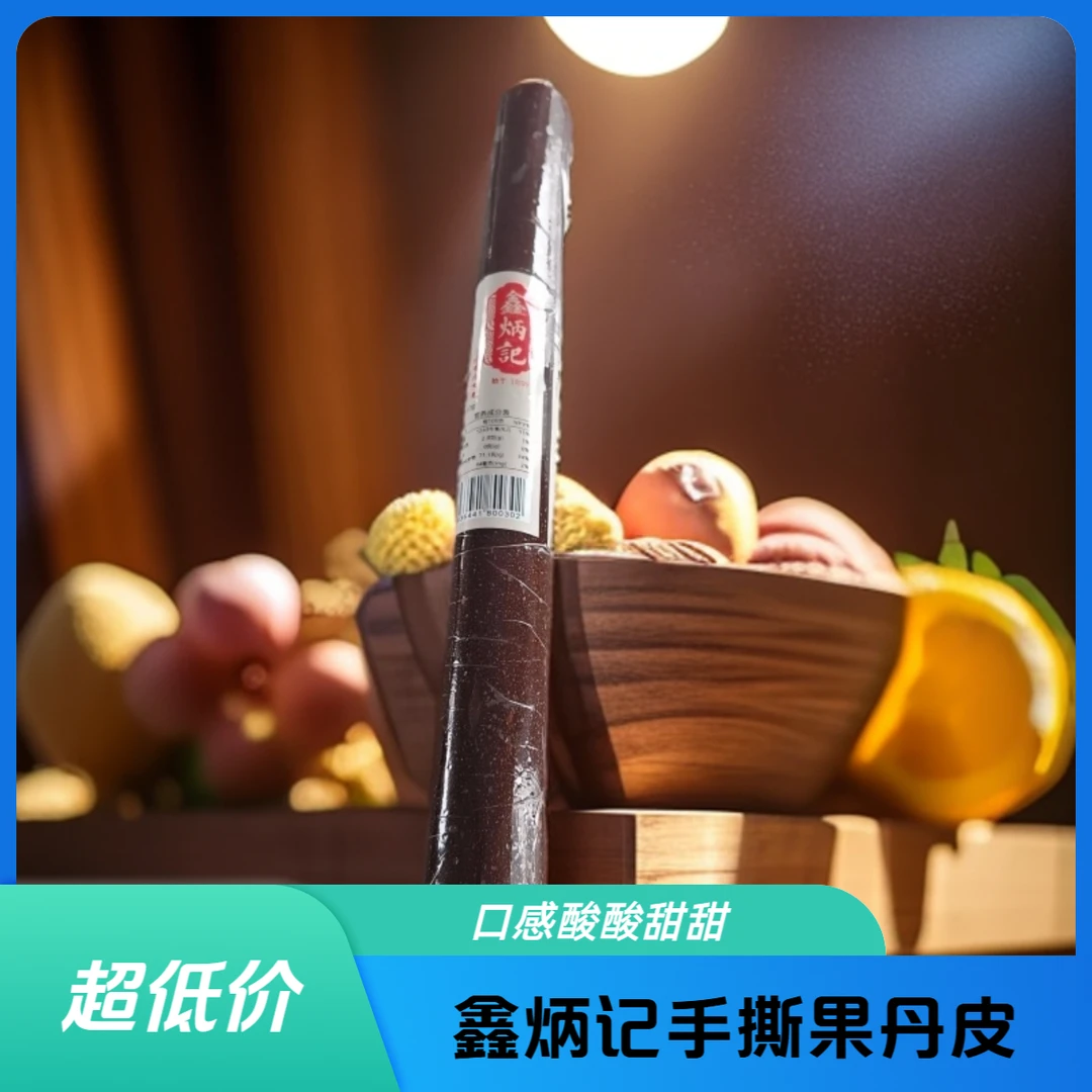 鑫炳记手撕果丹皮650g开胃消化山西特产老少皆宜D
