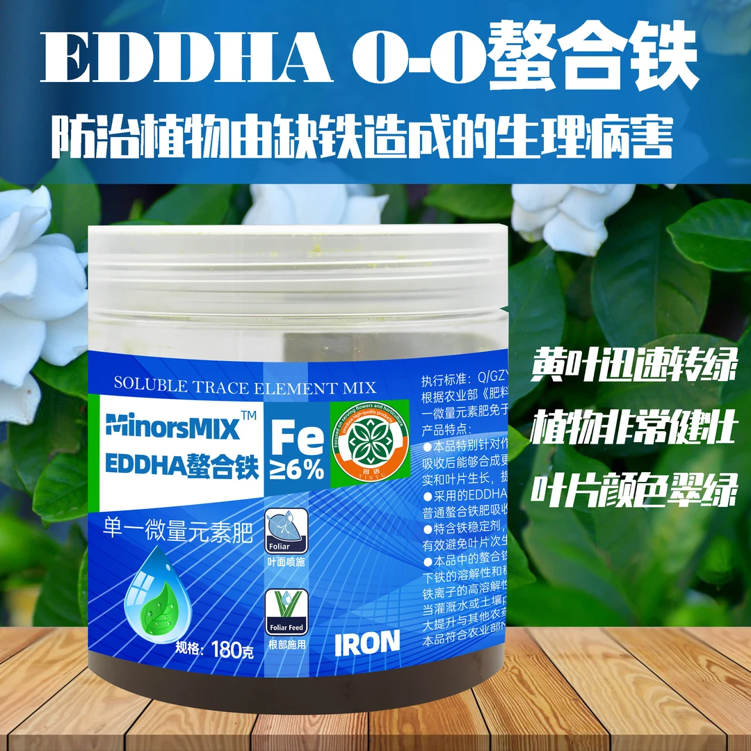 微量元素EDDHA-Fe螯合铁肥补铁盆栽花卉绿叶防缺铁治黄叶水溶肥