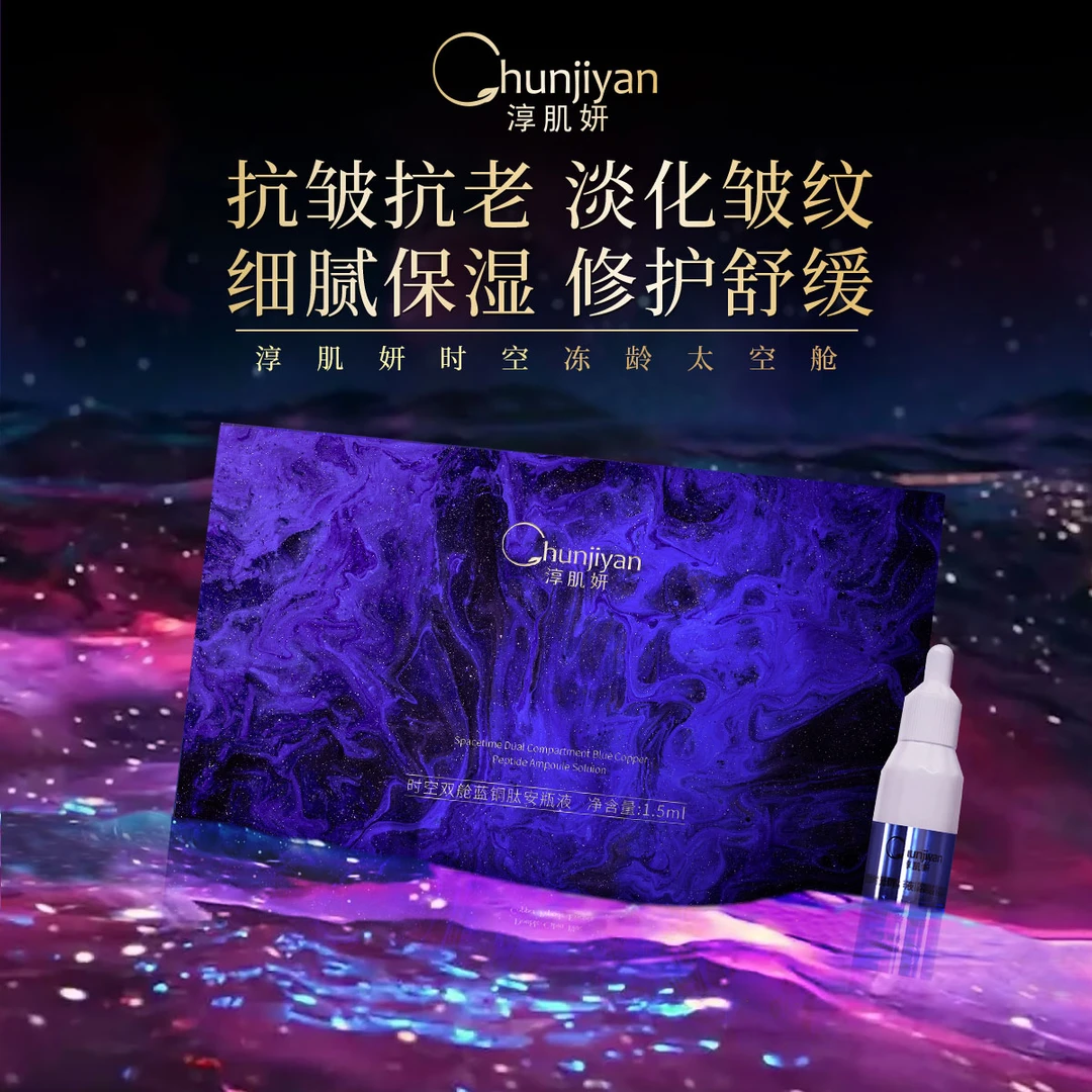 Chunjiyan/淳肌妍蓝铜肽保湿时空太空舱修护抗老紧致套盒原液提拉