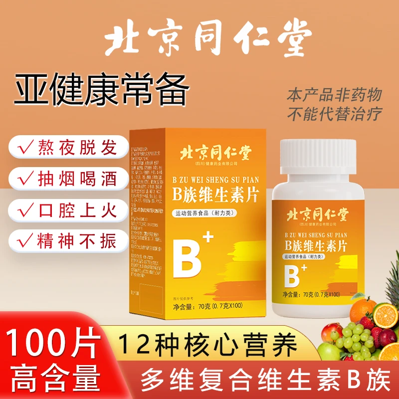 北京同仁堂B族维生素（100粒）多种维生素营养活力补充健康优选