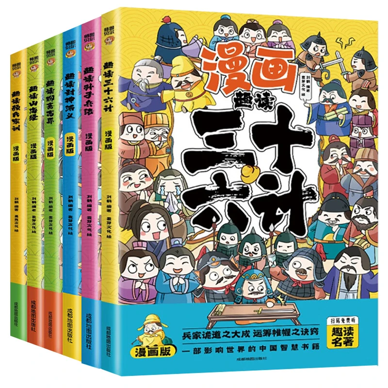 漫画版趣读孙子兵法封神演义山海经三十六计孩子传统文化经典阅读