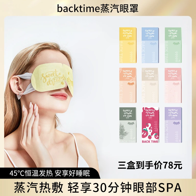 BackTime蒸汽热敷眼罩眼部舒缓疲劳放松遮光加热草本护眼眼罩学生