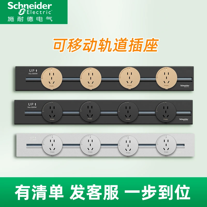 施耐德轨道插座排插可移动轨道插座导轨厨房客厅卧室无线排插厨房