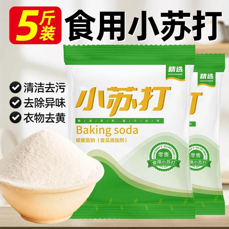 食品级小苏打纯碱苏打粉食用清洁衣服刷牙多功能烘焙发面碳酸氢钠