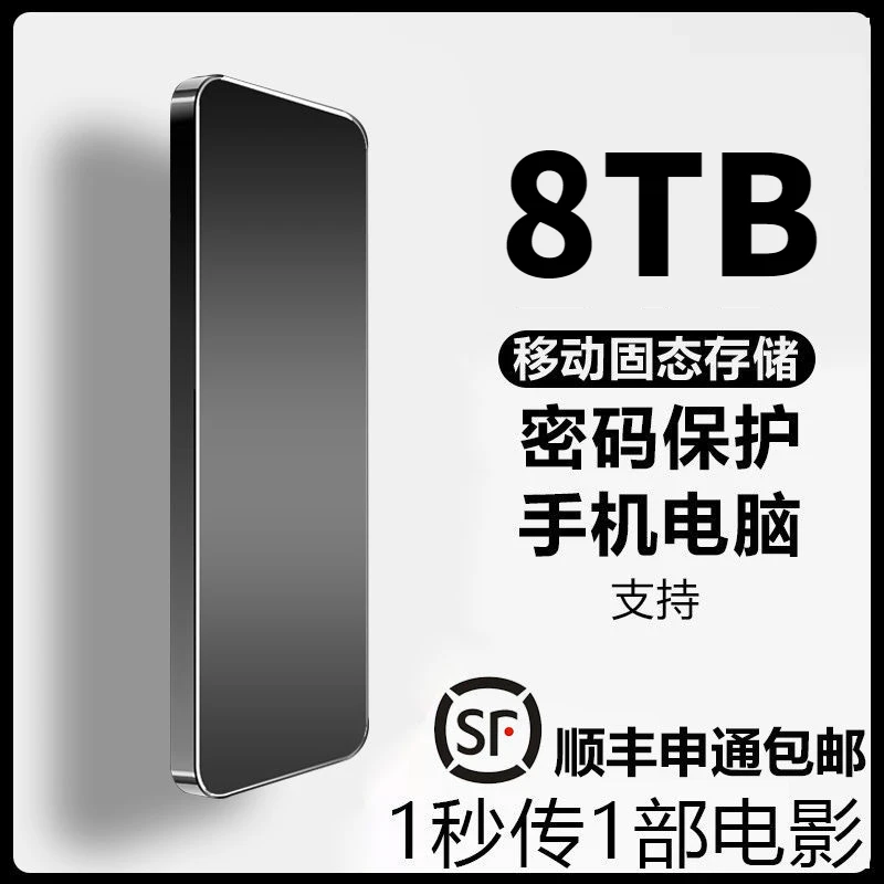 移动硬盘4tb大容量迷你8TB高速传输读写2T手机电脑固态type-c通用