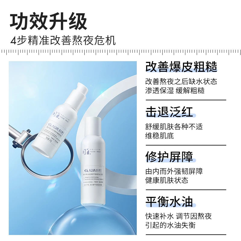 瑷尔博士益生熬夜小规格水乳+洁面慕斯修护补水保湿