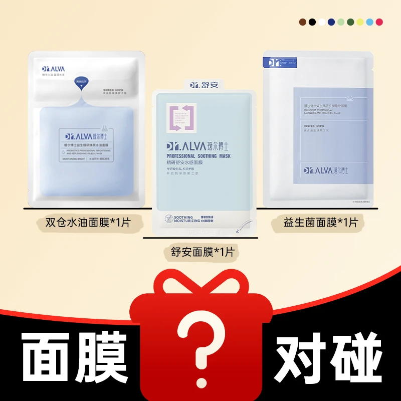 【面膜对对碰】瑷尔博士对对碰护肤产品保底15张mzdsh