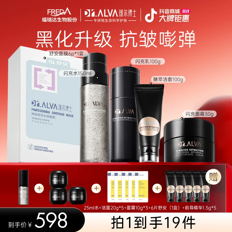 【直播推荐】闪充全家桶瑷尔博士水乳洁面霜酵萃精研抗皱紧致-勿动