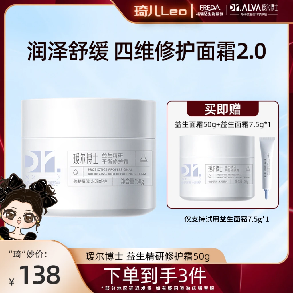 【琦儿专属】瑷尔博士益生面霜2.0补水保湿修护屏障滋润护肤霜