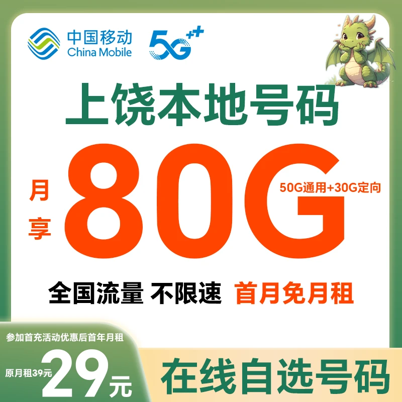 【上饶】【自选靓号】中国移动花卡宝藏版80G大流量手机号码卡电话卡