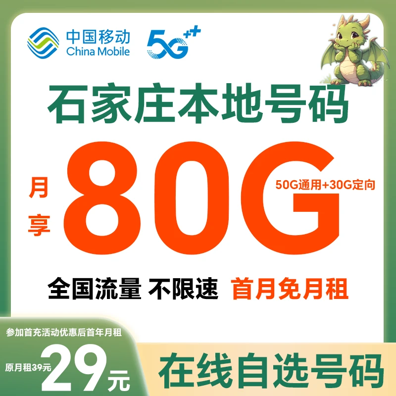 【石家庄】【自选靓号】中国移动花卡4g5g大流量卡手机卡号码卡电话卡
