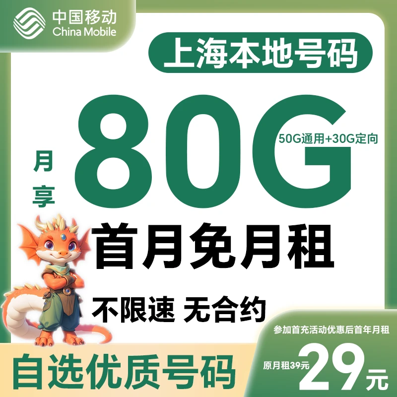 【上海】【自选靓号】中国移动花卡4g5g大流量卡手机卡号码卡电话卡