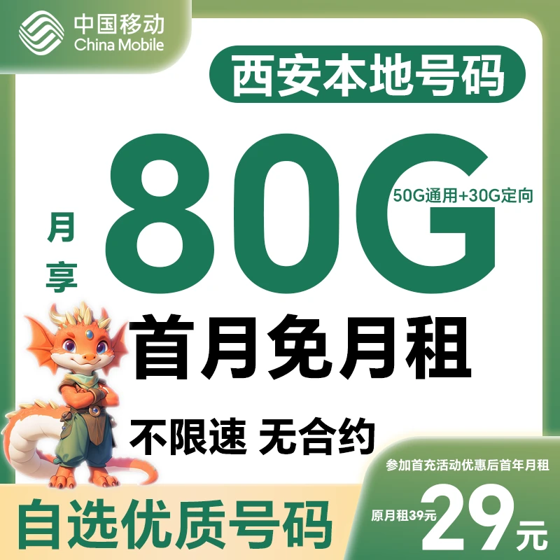 【西安】【自选靓号】中国移动花卡4g5g大流量卡手机卡号码卡电话卡