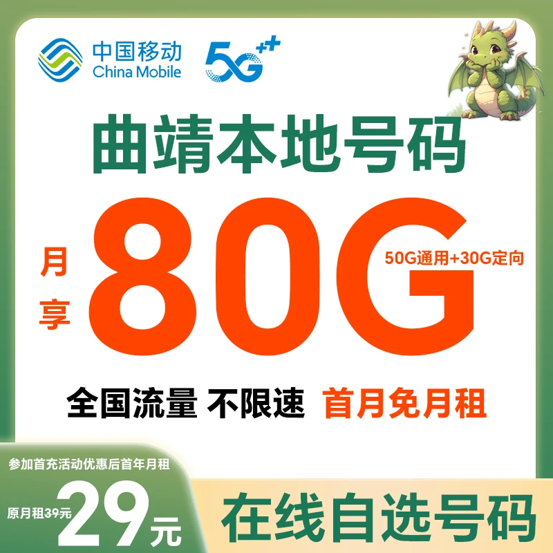 【曲靖】【自选靓号】中国移动花卡宝藏版80G大流量手机号码卡电话卡