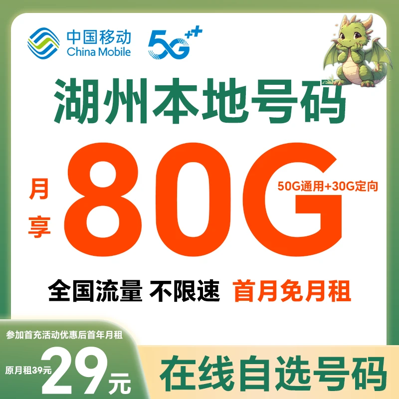 【湖州】【自选靓号】中国移动花卡4g5g大流量卡手机卡号码卡电话卡