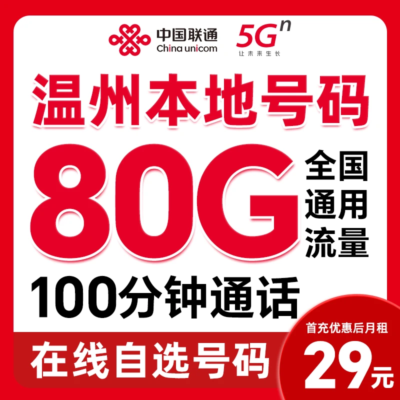 【发温州】中国联通自选靓号29元80G大流量电话卡官方优惠套餐正品