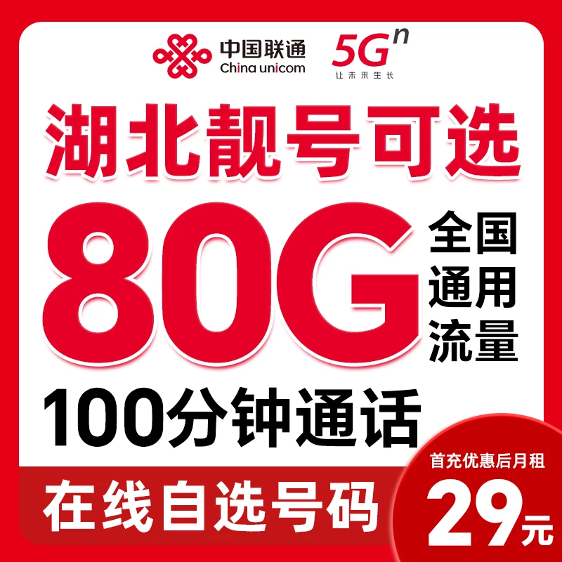 【发湖北】【自选靓号】中国联通王卡大流量电话卡优惠手机卡通用套餐