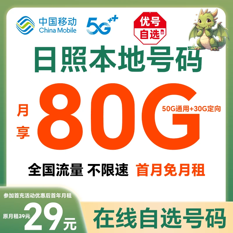 【日照】【自选靓号】中国移动花卡4g5g大流量卡手机卡号码卡电话卡