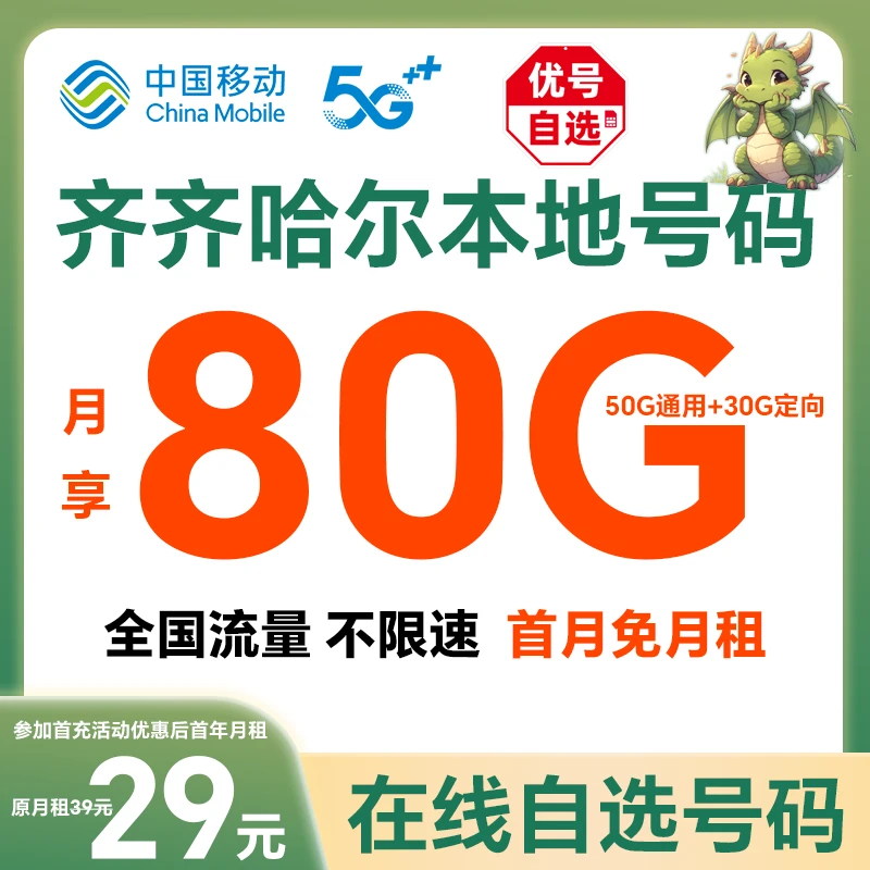 【齐齐哈尔】【自选靓号】中国移动花卡宝藏版80G大流量手机卡电话卡