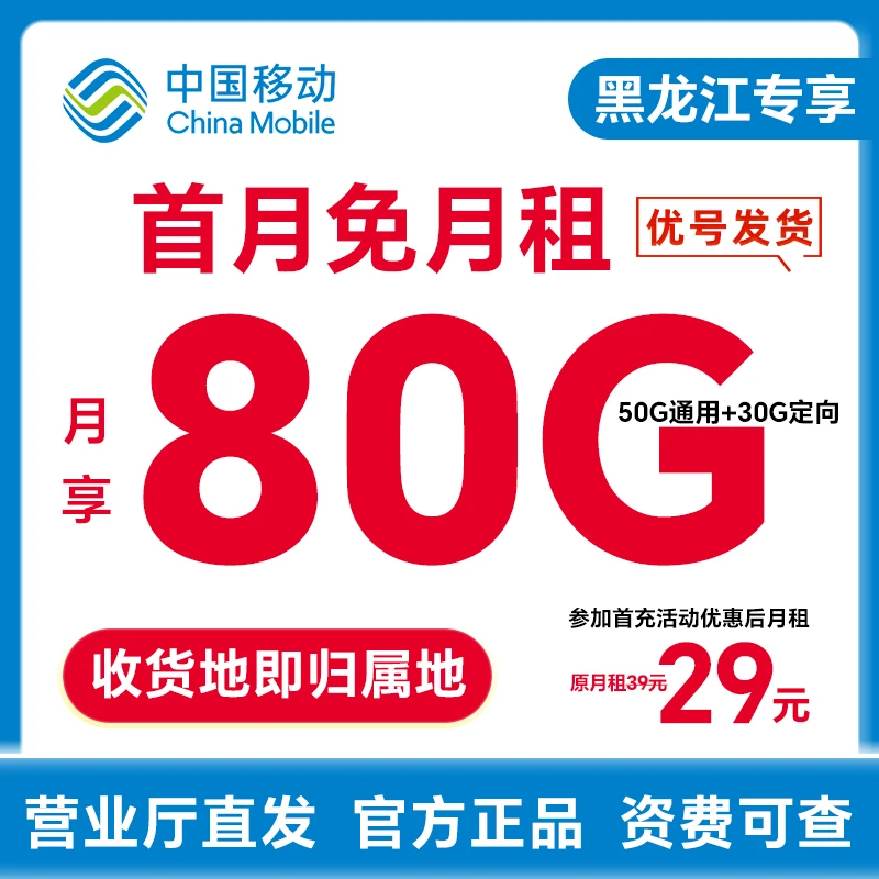 中国移动大流量手机卡80G号码电话卡全国流量优惠套餐黑龙江专享