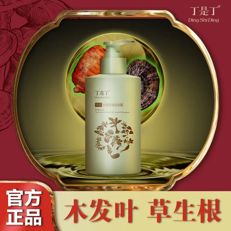 丁是丁草本植物蓬松控油去屑养发护发护根香味持久留香洗发水