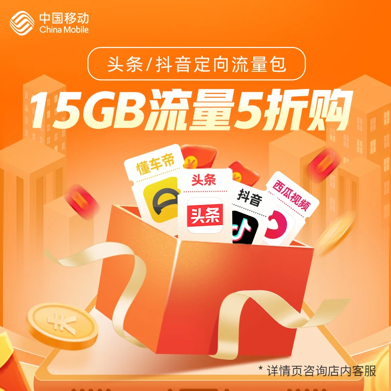 浙江移动头条抖音定向流量包15G  前两个月5折