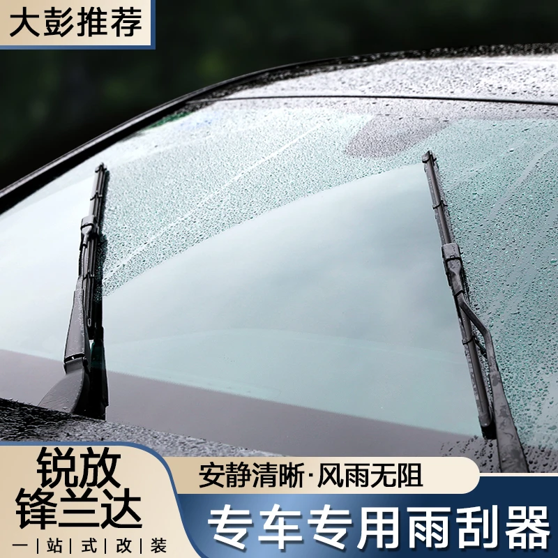 适用于22-25款锋兰达/锐放雨刮器片专车专用无骨胶条雨刮雨刷片