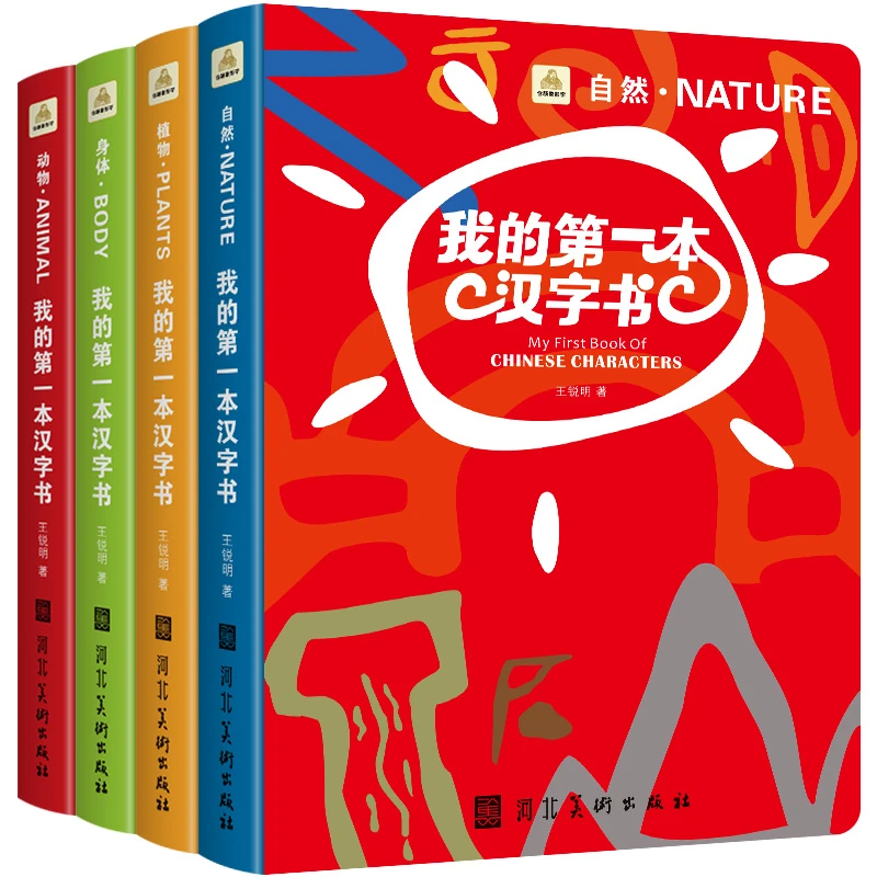 京联  我的第一本汉字书（全4册）