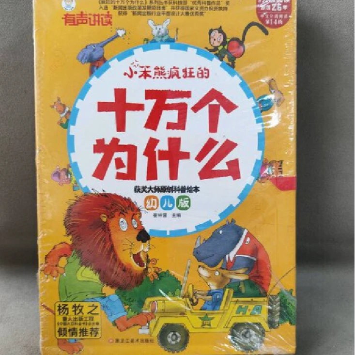 京联 十万个为什么幼儿版 精装6册