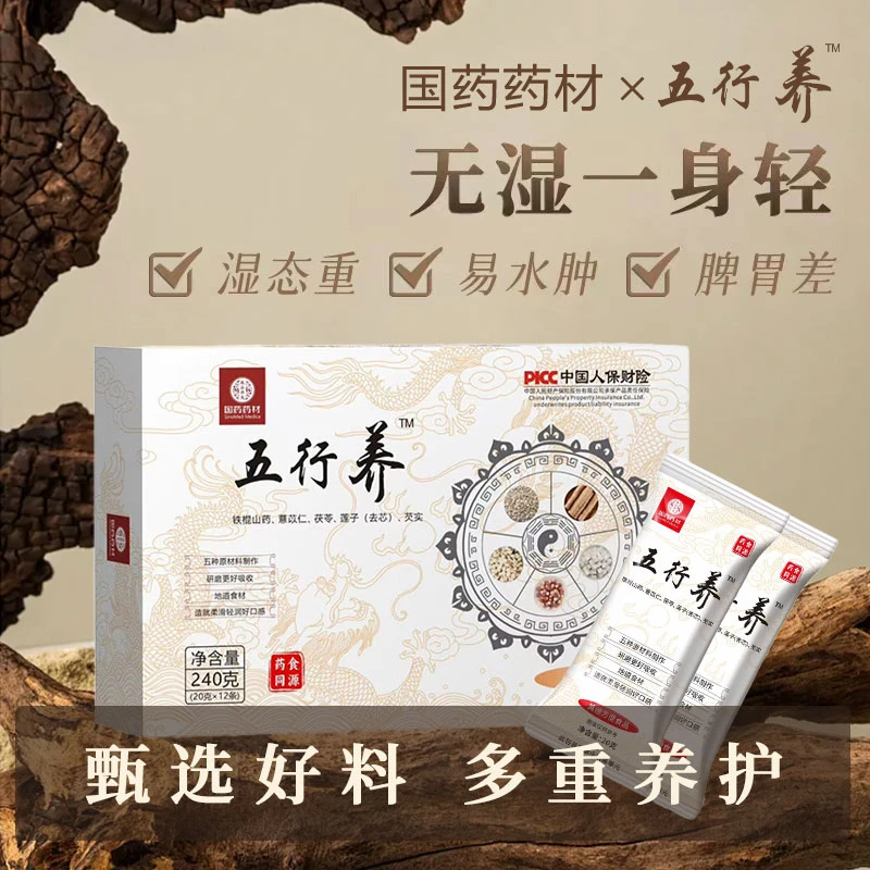 【有缘人专属】【国药药材】五行养 甄选好料  健康营养储备