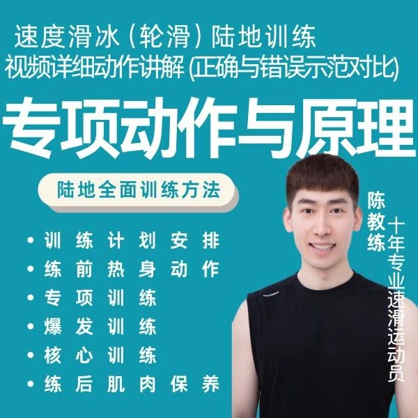 速度滑冰（轮滑）陆地专项动作与原理（训练计划安排）