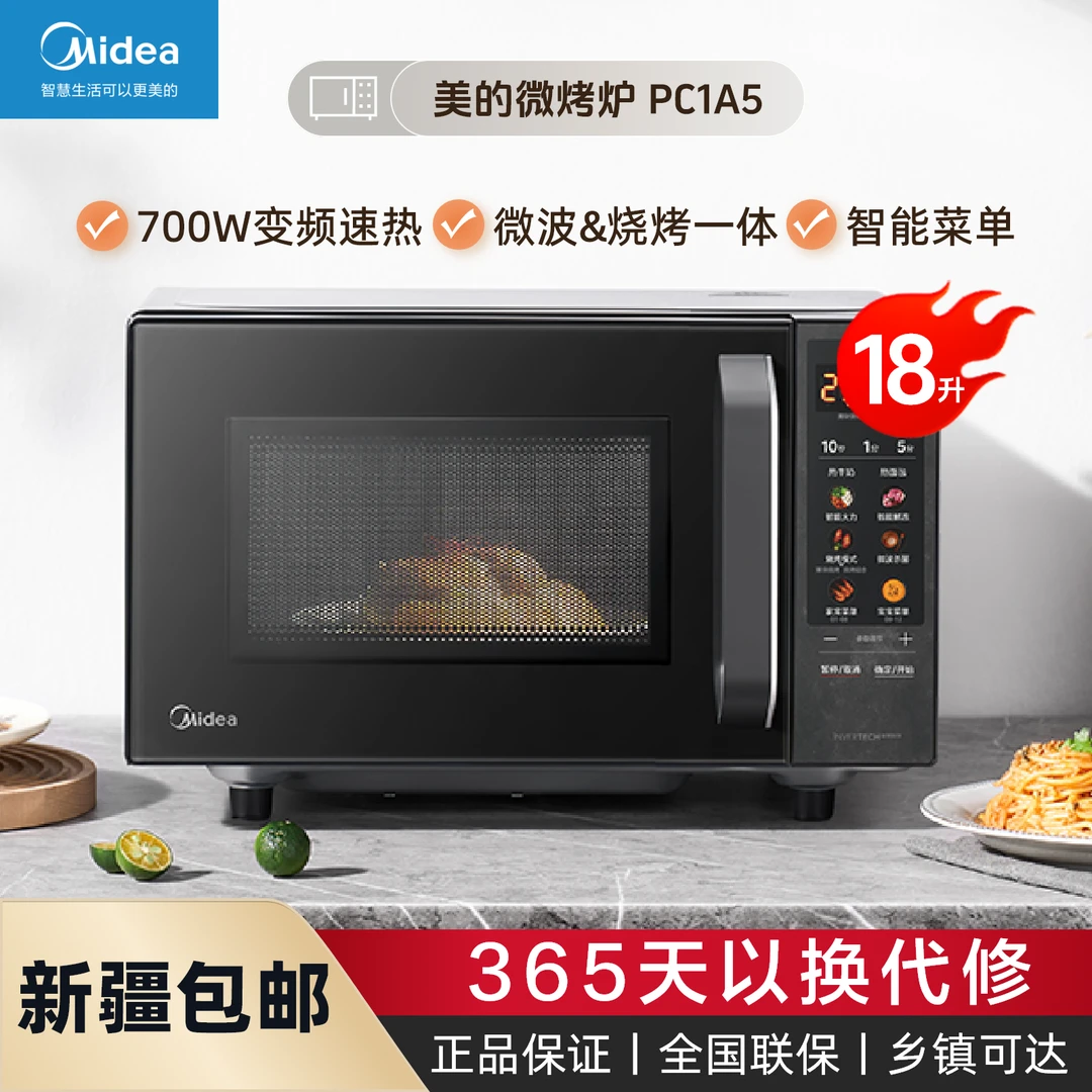 Midea/美的家用18升变频微波炉微烤一体机智能菜单除菌解冻 PC1A5