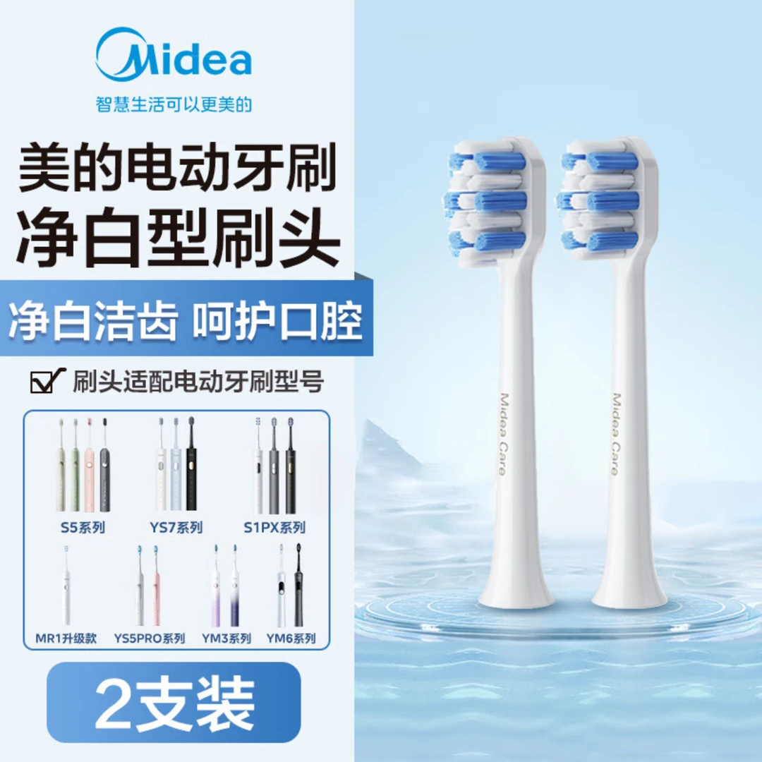 Midea/美的电动牙刷刷头头 TY2-净白刷头（多款适配） 2支装
