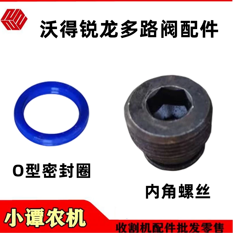 沃得锐龙收割机配件多路阀内六角螺丝密封油封O型圈多路阀配件