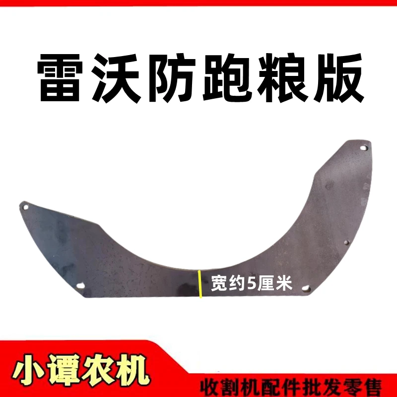 福田雷沃收割机配件滚筒防跑粮板 防漏粮 挡板
