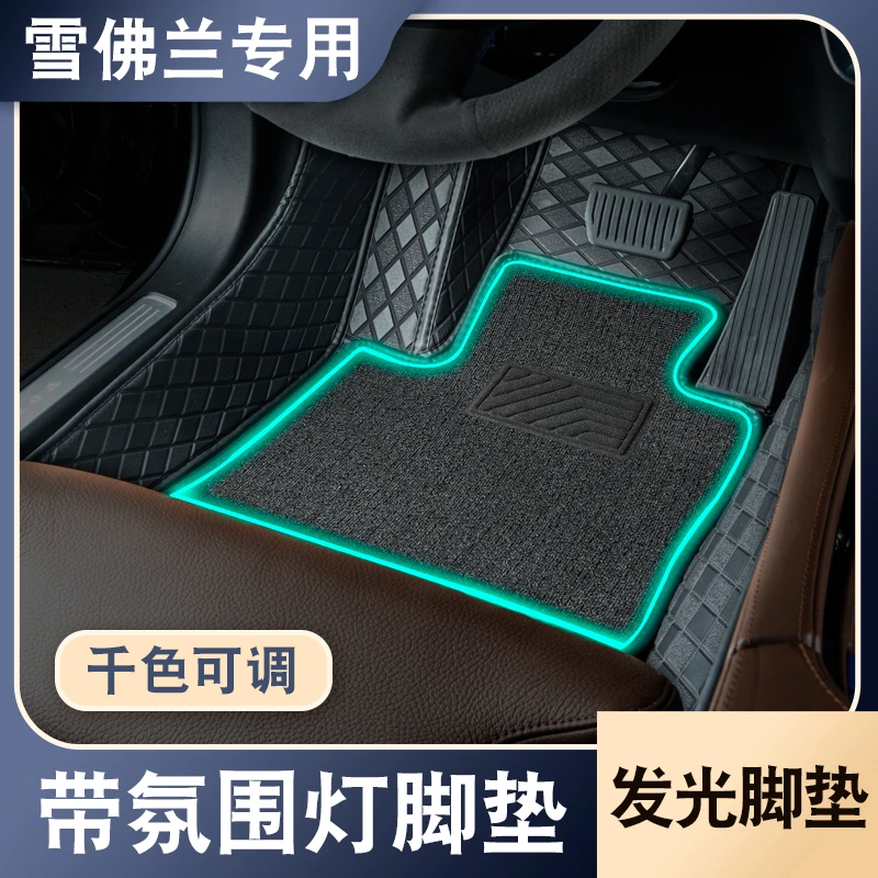【雪佛兰专用】科鲁兹科沃兹探界者创界迈锐宝全包围氛围灯汽车脚垫