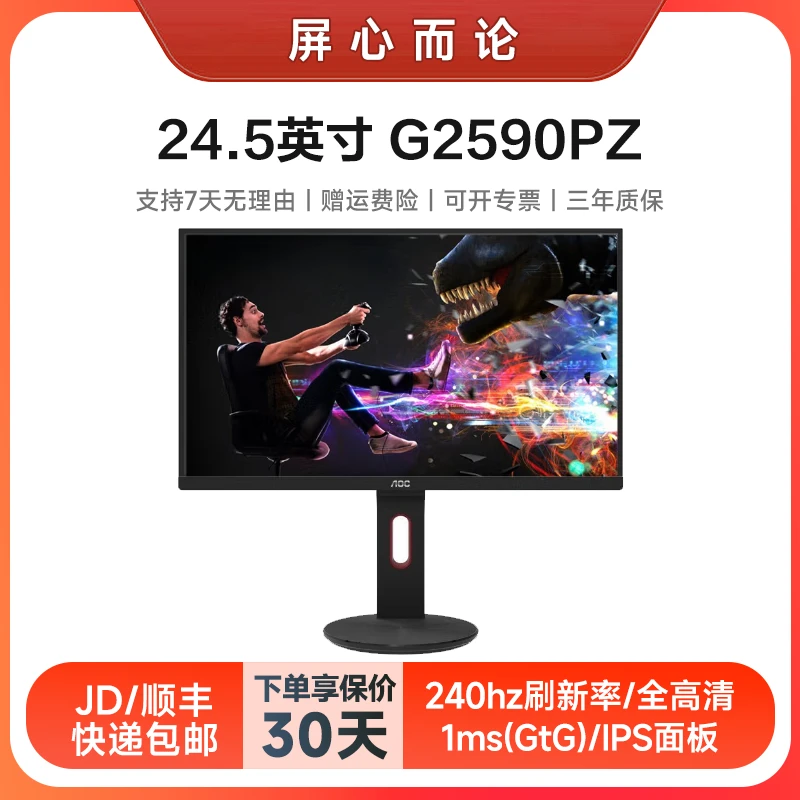 AOC G2590PZ 24.5英寸 全高清/240Hz/IPS屏 升降旋转直面显示器