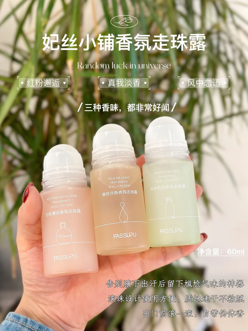 妃丝小铺香氛走珠露