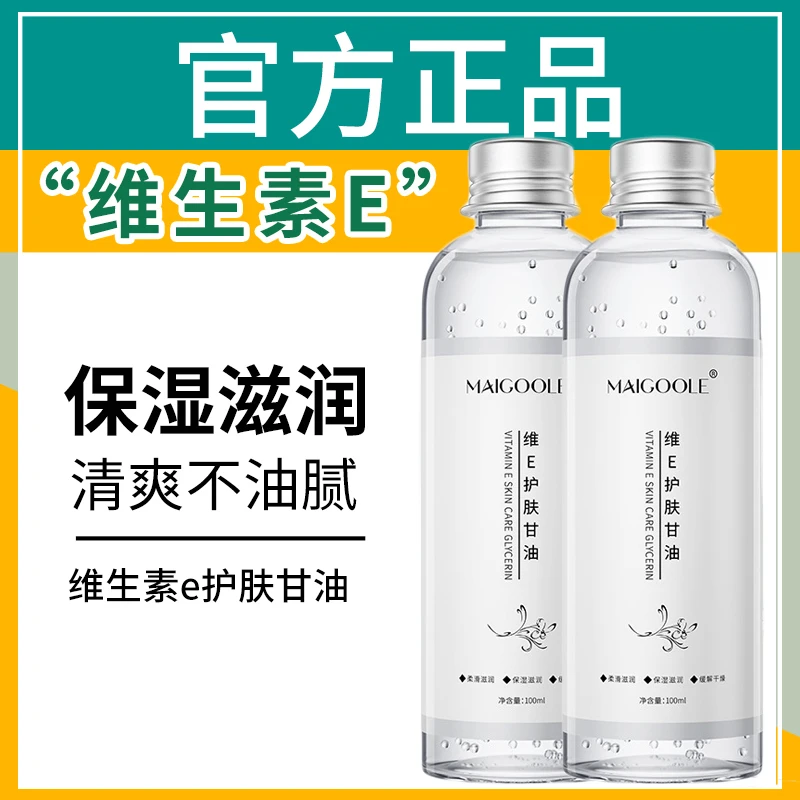【国货优选】维E甘油护肤保湿锁水妆前补水不卡粉舒缓嫩肤滋养