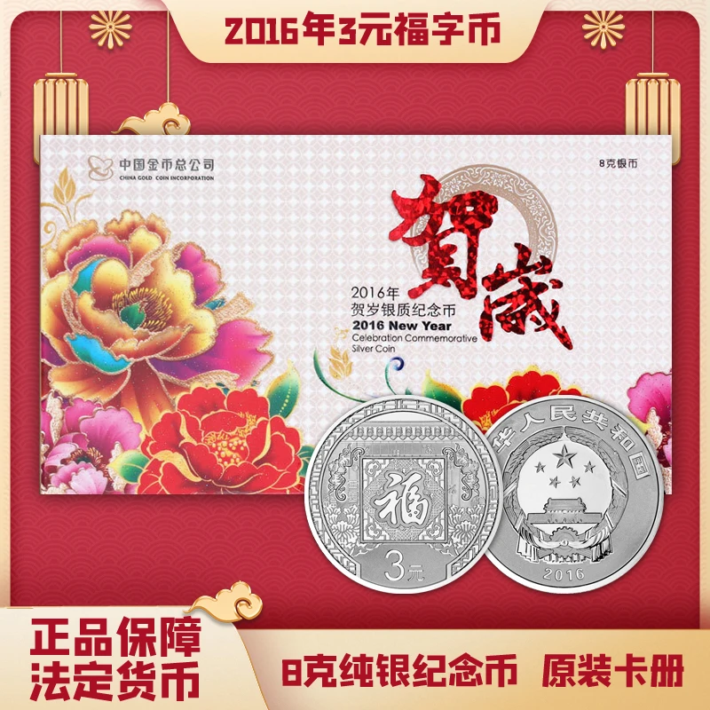 中国金币 2016年3元贺岁福字币 8克
