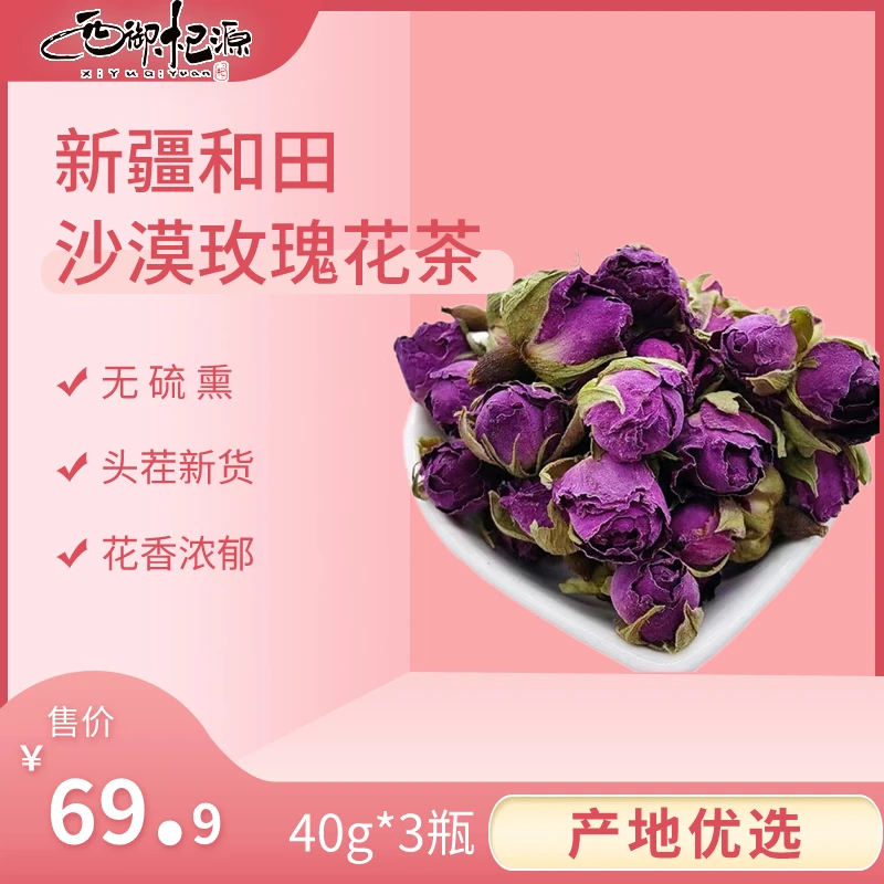 西御杞源新疆和田头茬大花苞沙漠玫瑰花茶40g*3瓶