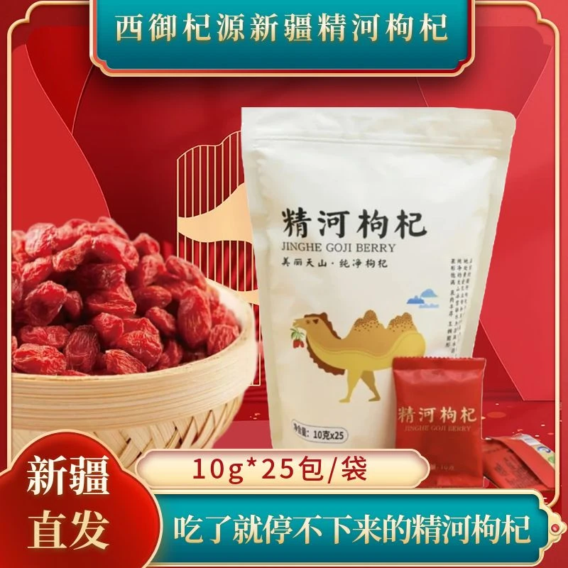 新疆特产精河枸杞子新货食用可煲汤泡茶熬粥晾晒枸杞10克*25包/袋