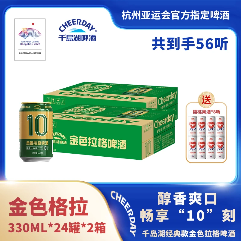 千岛湖啤酒金色拉格啤酒整箱罐装330ML*48听+樱桃啤酒330ML*8听